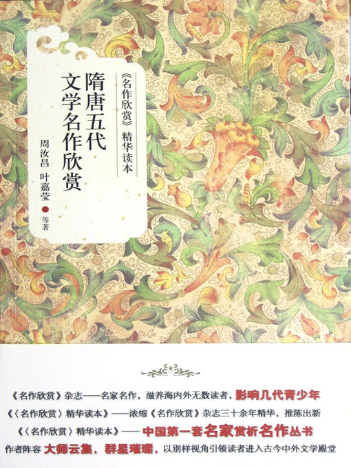 Title details for 隋唐五代文学名作欣赏 (Reviews on Literary Masterpieces in the Sui and Tang Dynasties and the Five Dynasties) by 周汝昌 - Available
